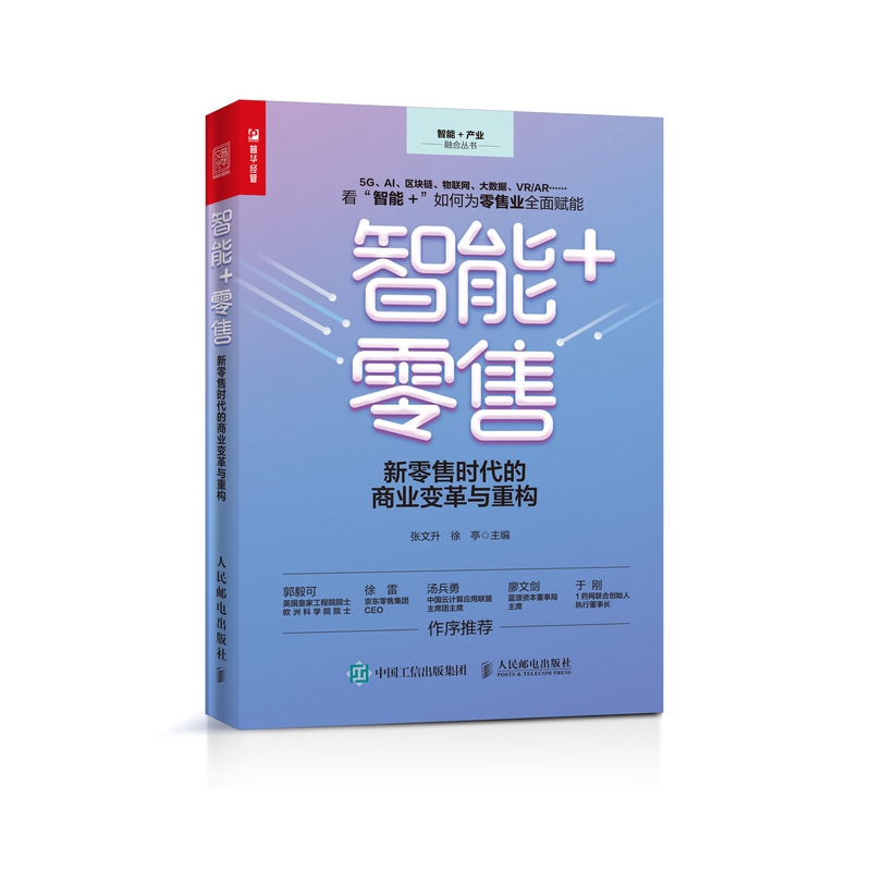 智能+零售 新零售时代的商业变革与重构