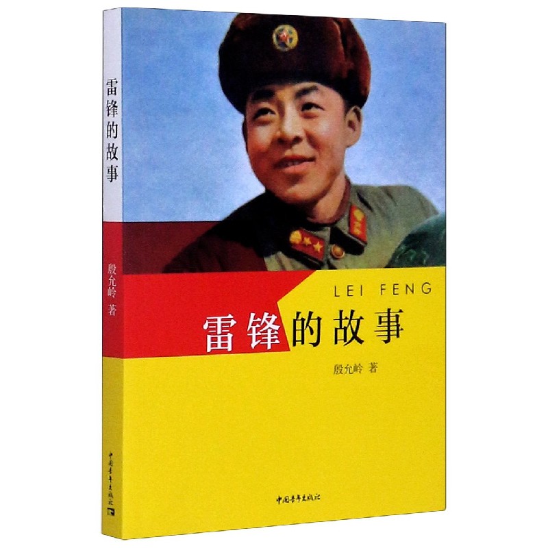 雷锋的故事