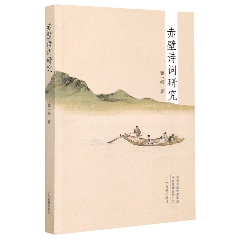 赤壁诗词研究