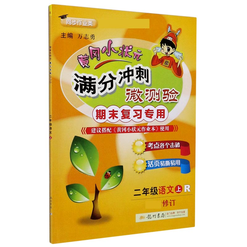 二年级语文（上R期末复习专用同步作业类最新修订）/黄冈小状元满分冲刺微测验