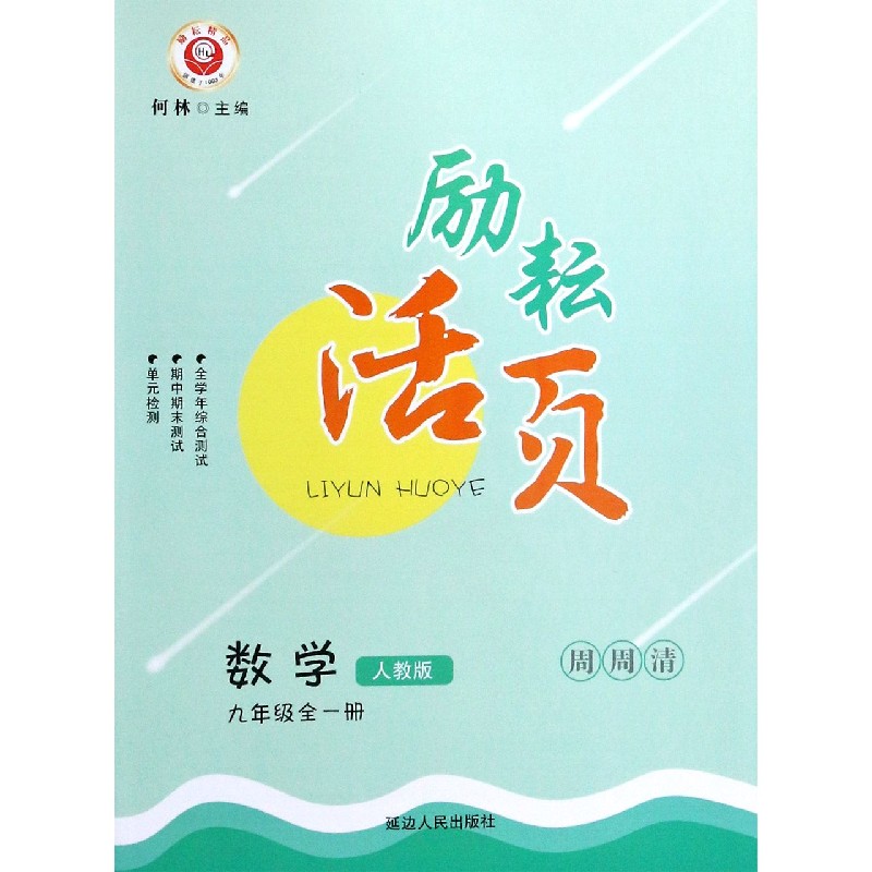 数学（9年级全1册人教版）/励耘活页