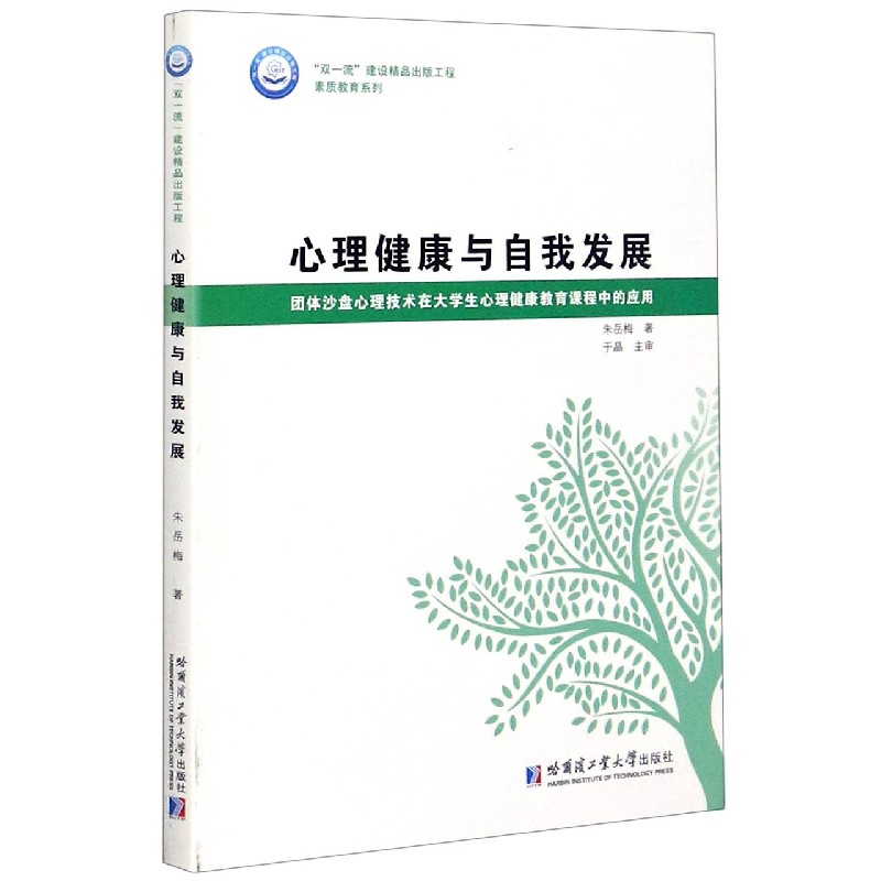 心理健康与自我发展（固体沙盘心理技术在大学生心理健康教育课程中的应用）/素质教育系 