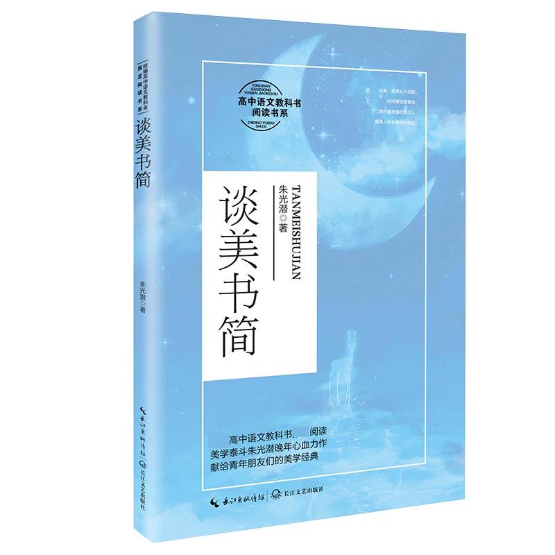 谈美书简(高中语文教科书阅读书系)