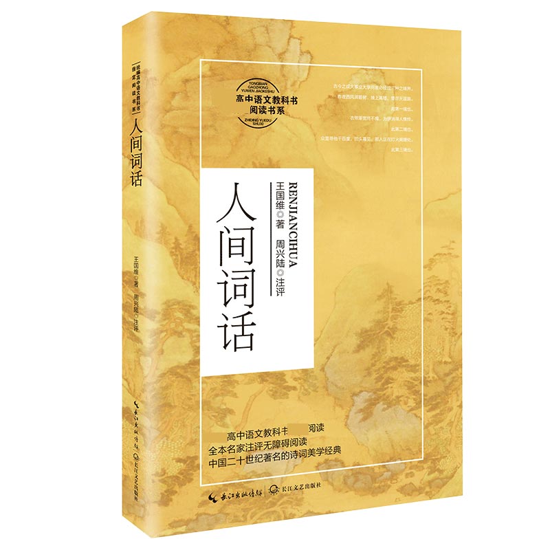 人间词话(高中语文教科书阅读书系)