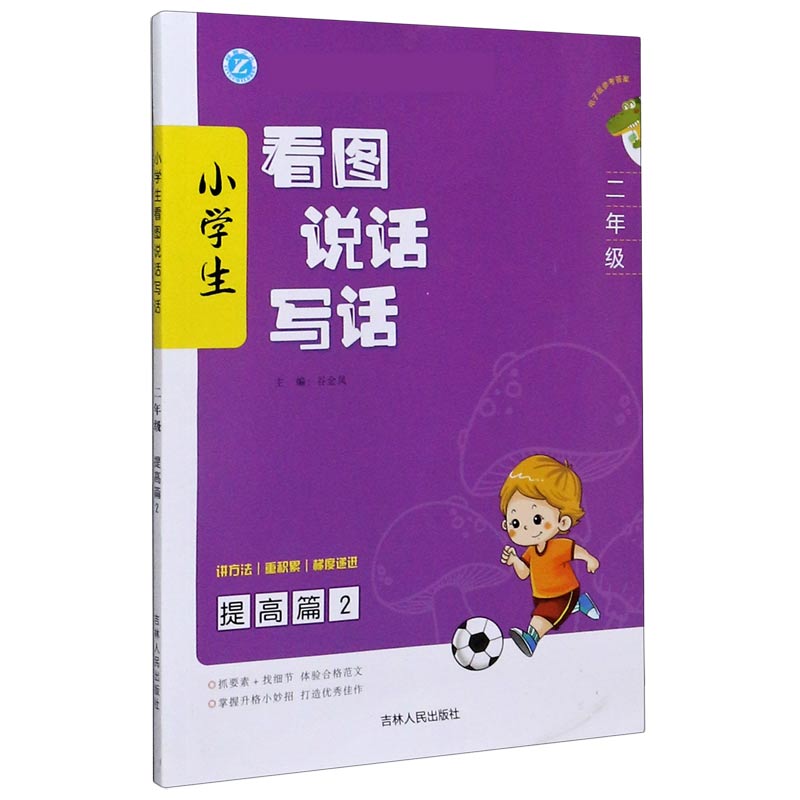 小学生看图说话写话（2年级提高篇2）