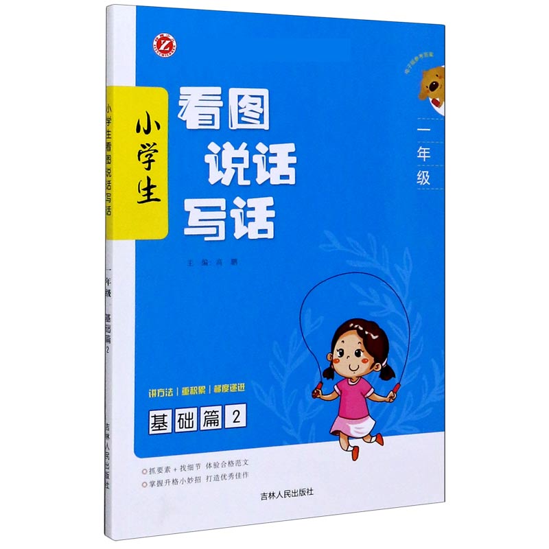 小学生看图说话写话（1年级基础篇2）