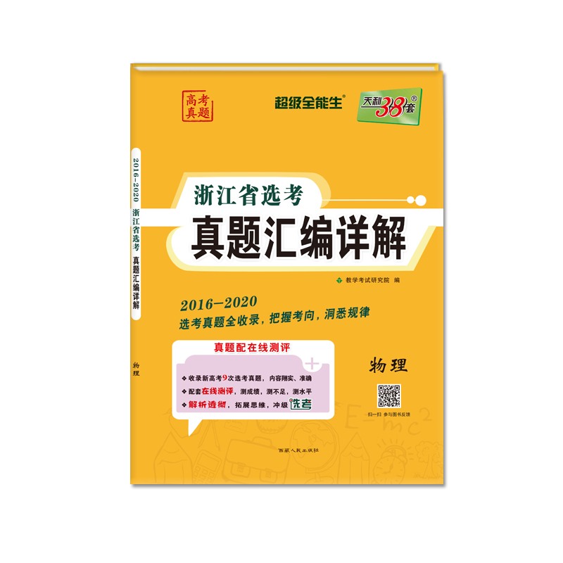 物理/2016-2020浙江省选考真题汇编详解