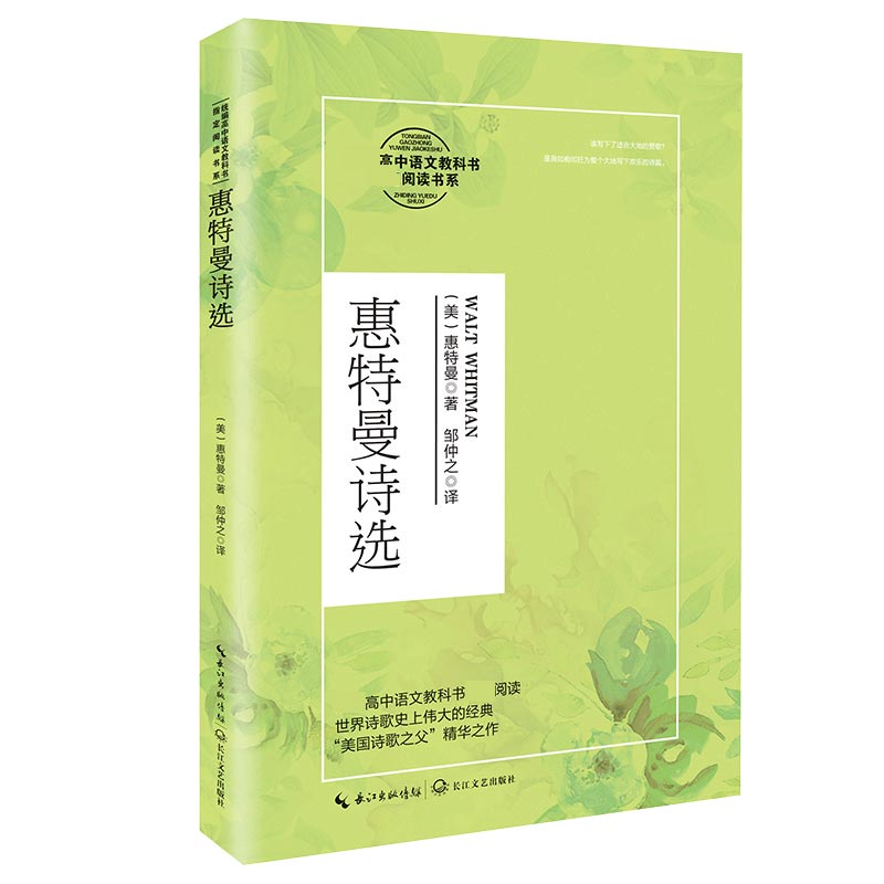 惠特曼诗选（高中语文教科书阅读书系）