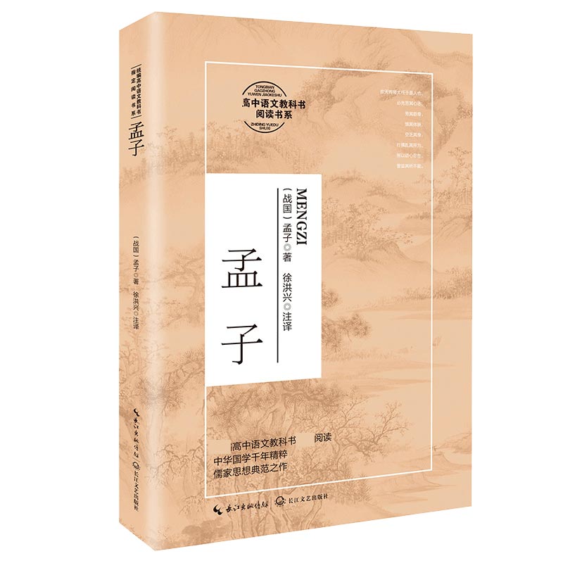孟子(高中语文教科书阅读书系)