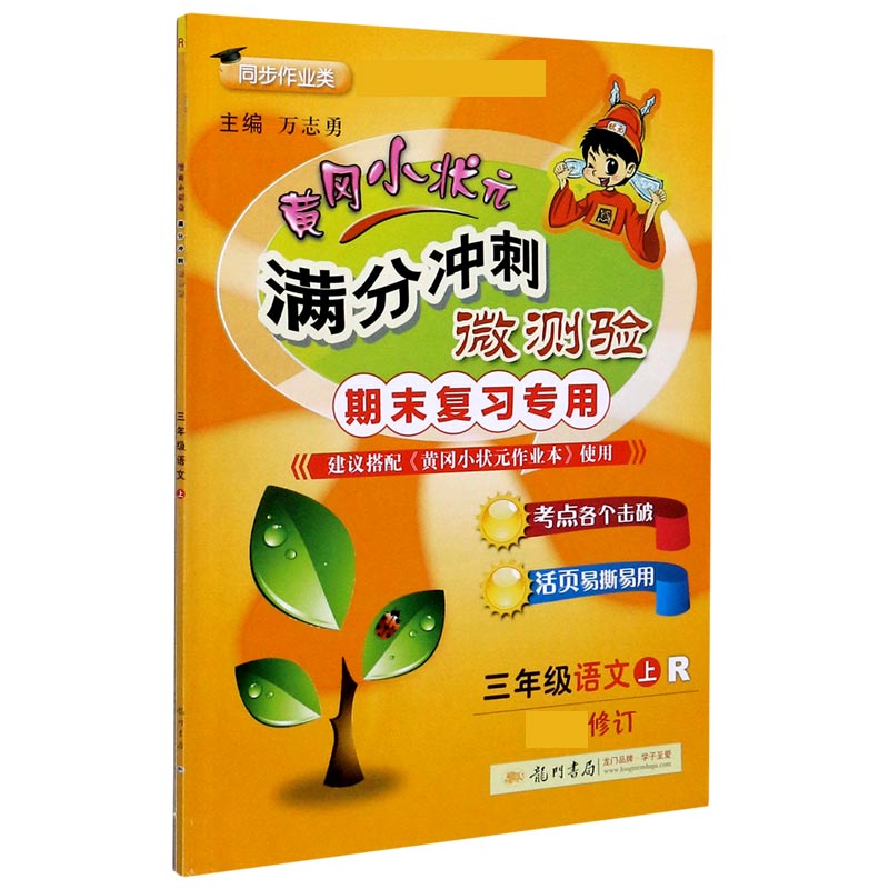 三年级语文（上R期末复习专用同步作业类最新修订）/黄冈小状元满分冲刺微测验