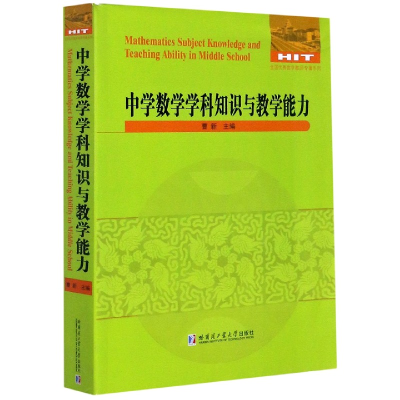 中学数学学科知识与教学能力/全国优秀数学教师专著系列