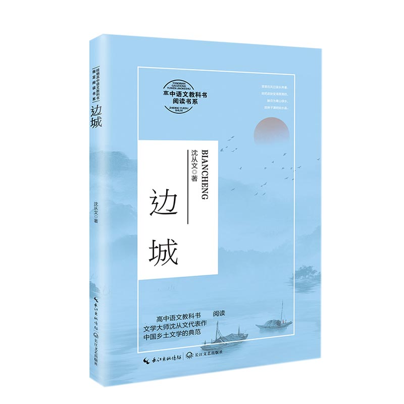 边城(高中语文教科书阅读书系)