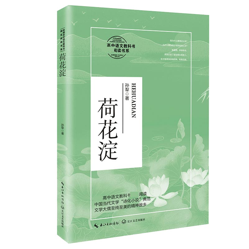荷花淀(高中语文教科书阅读书系)