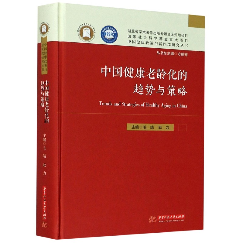 中国健康老龄化的趋势与策略（精）/中国健康政策与新医改研究丛书