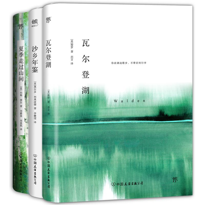 世界自然美文三部曲：瓦尔登湖+沙乡年鉴+夏季走过山间（套装共3册）