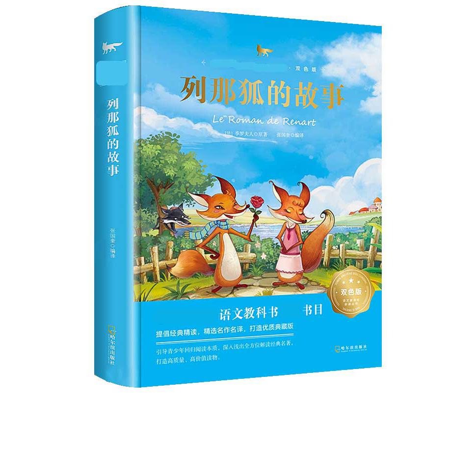 列那狐的故事.双色版