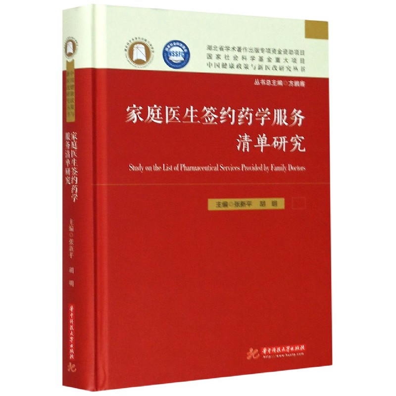 家庭医生签约药学服务清单研究（精）/中国健康政策与新医改研究丛书