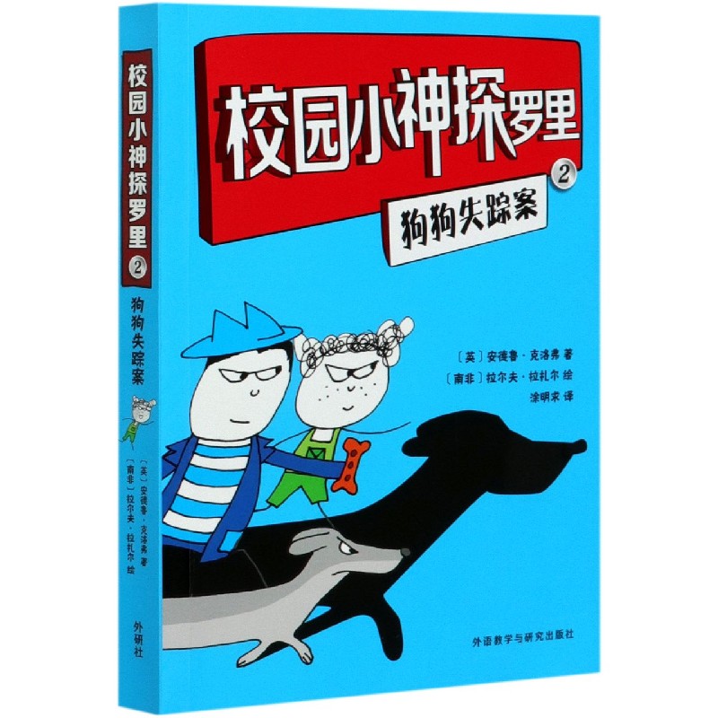 校园小神探罗里（2狗狗失踪案）