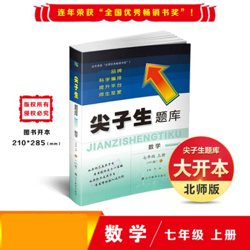 2020秋尖子生题库系列--七年级数学上（北师版）（BS版）
