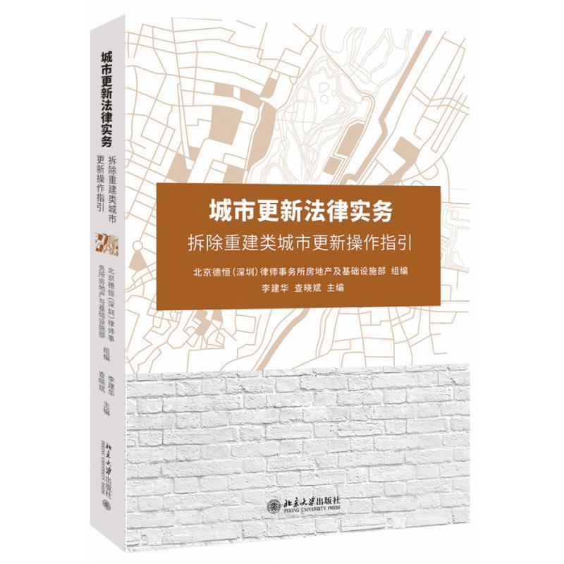 城市更新法律实务（拆除重建类城市更新操作指引）