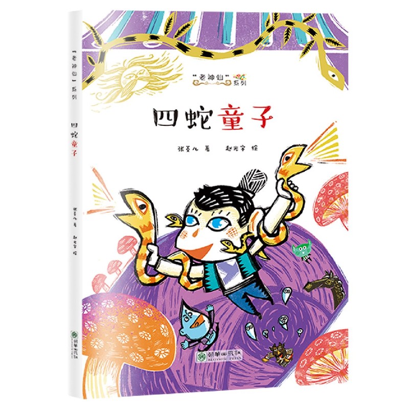四蛇童子/老神仙系列