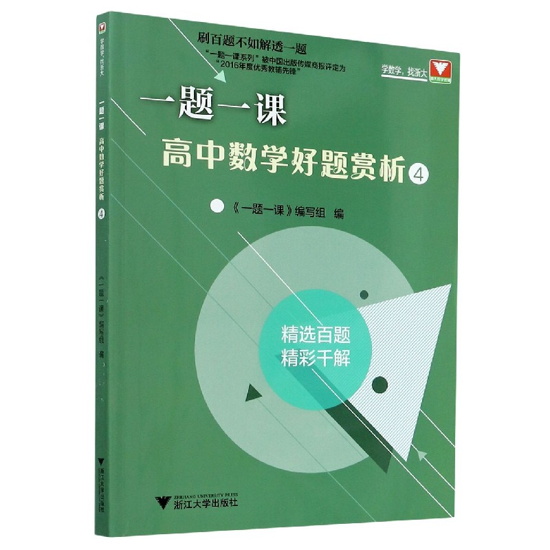 高中数学好题赏析（4）/一题一课