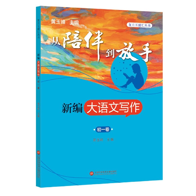 新编大语文写作（初1卷）/从陪伴到放手复旦五浦汇丛书