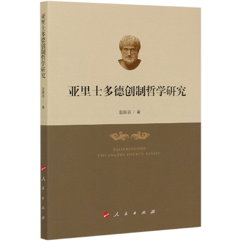 亚里士多德创制哲学研究