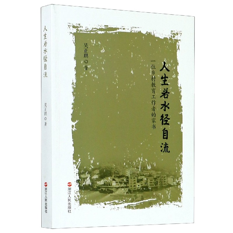 人生若水径自流（一位乡村教育工作者的家书）