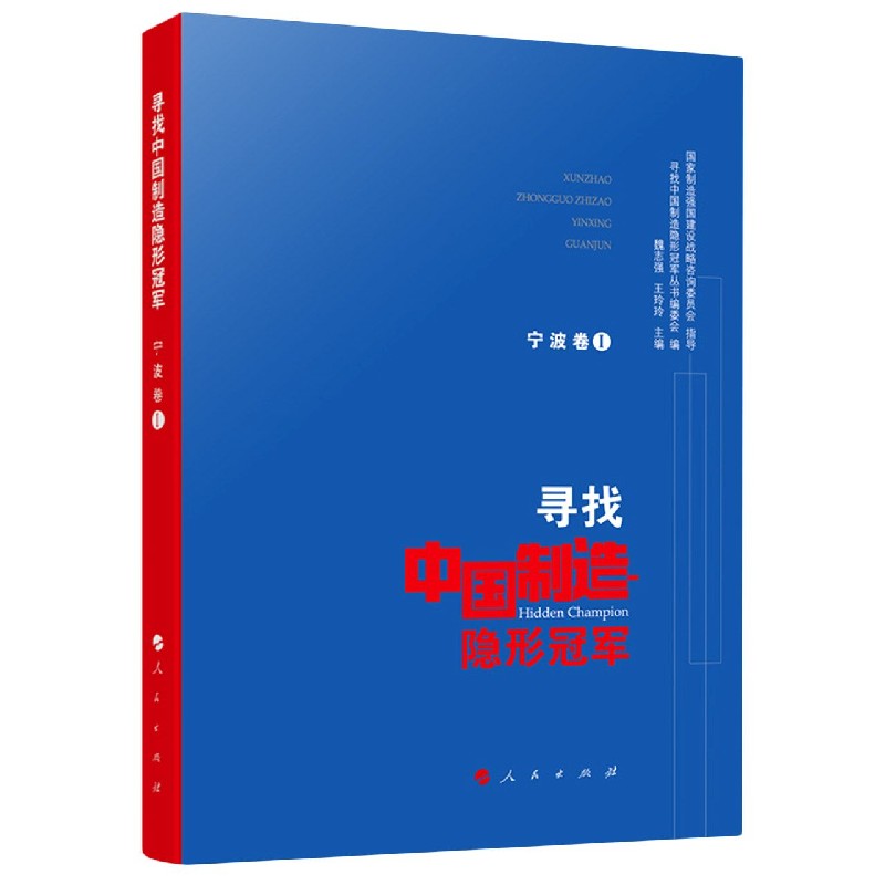 寻找中国制造隐形冠军（宁波卷Ⅰ）