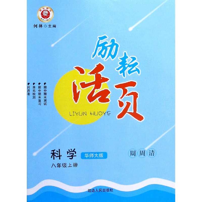 科学（8上华师大版）/励耘活页