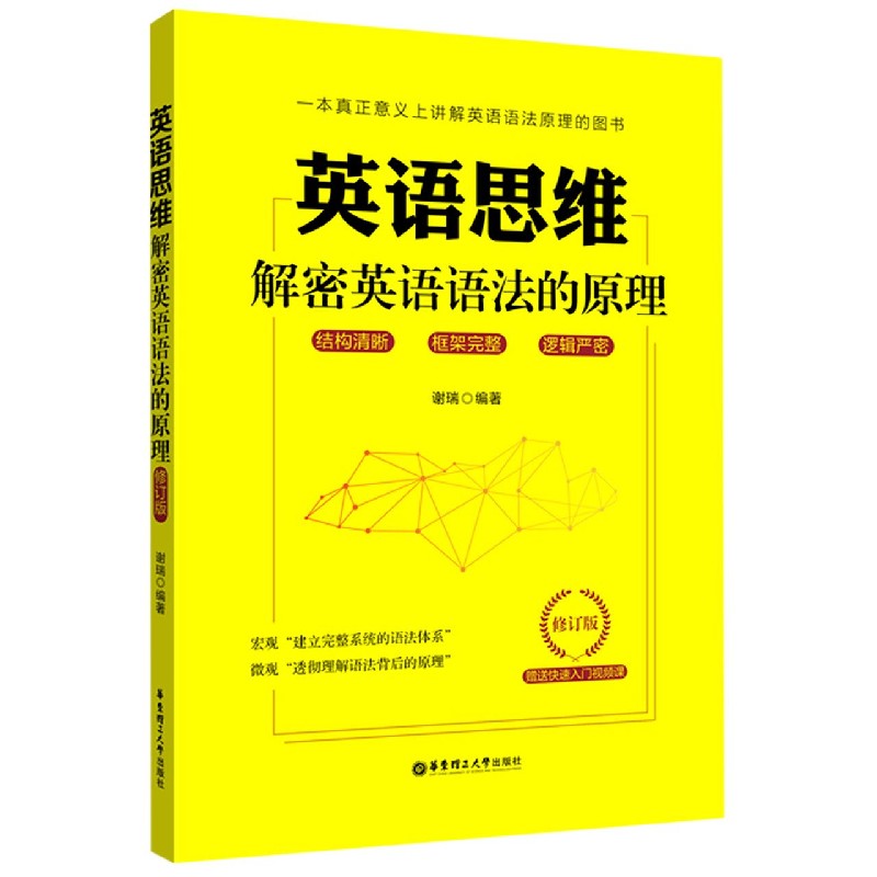 英语思维（解密英语语法的原理修订版）