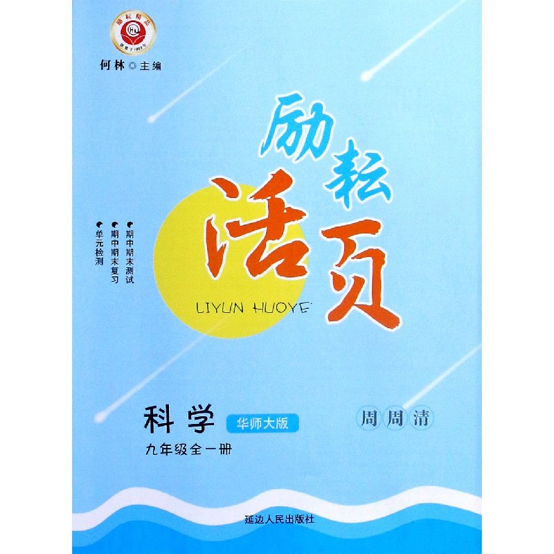 科学（9年级全1册华师大版）/励耘活页