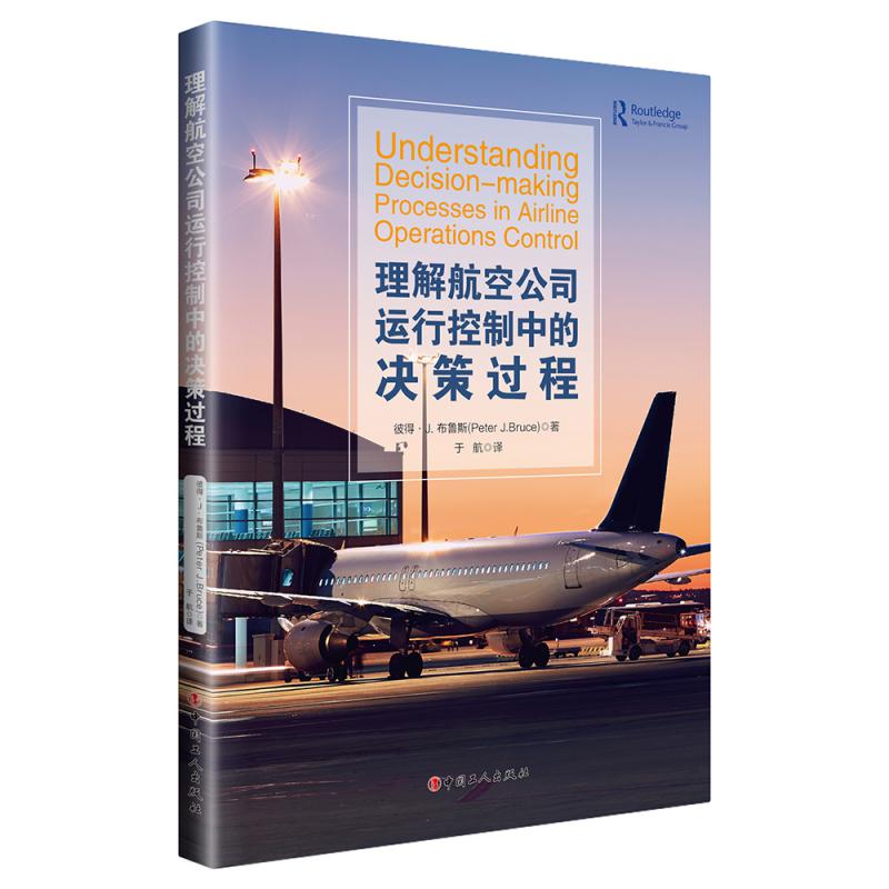 理解航空公司运行控制中的决策过程