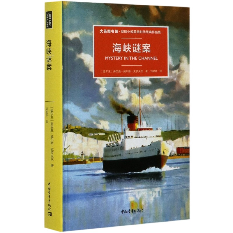 海峡谜案(大英图书馆侦探小说黄金时代经典作品集)(精)
