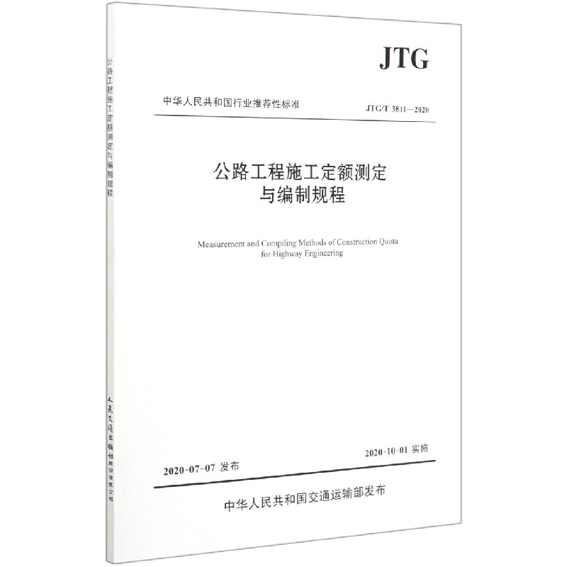公路工程施工定额测定与编制规程（JTGT3811-2020）/中华人民共和国行业推荐性标准