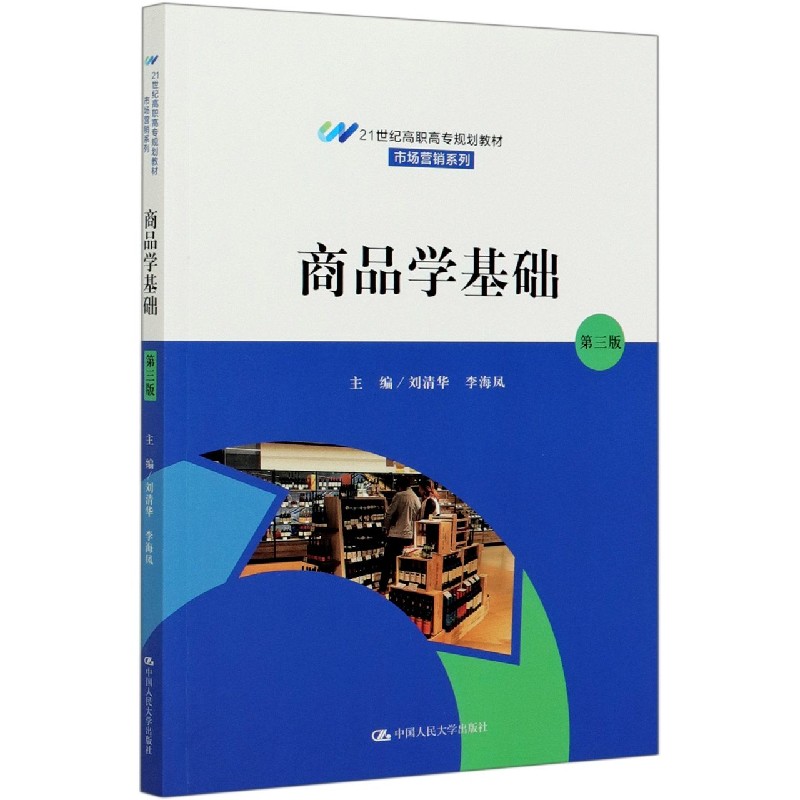 商品学基础（第3版21世纪高职高专规划教材）/市场营销系列