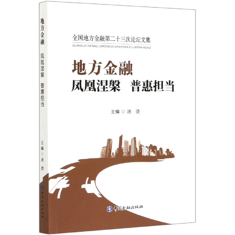 地方金融(凤凰涅槃普惠担当全国地方金融第二十三次论坛文集)