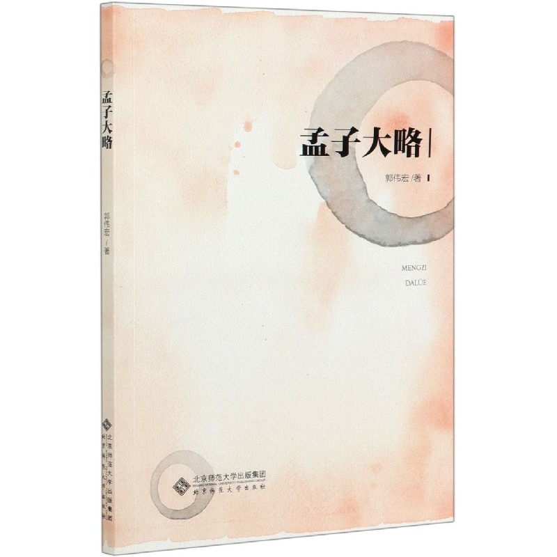 孟子大略