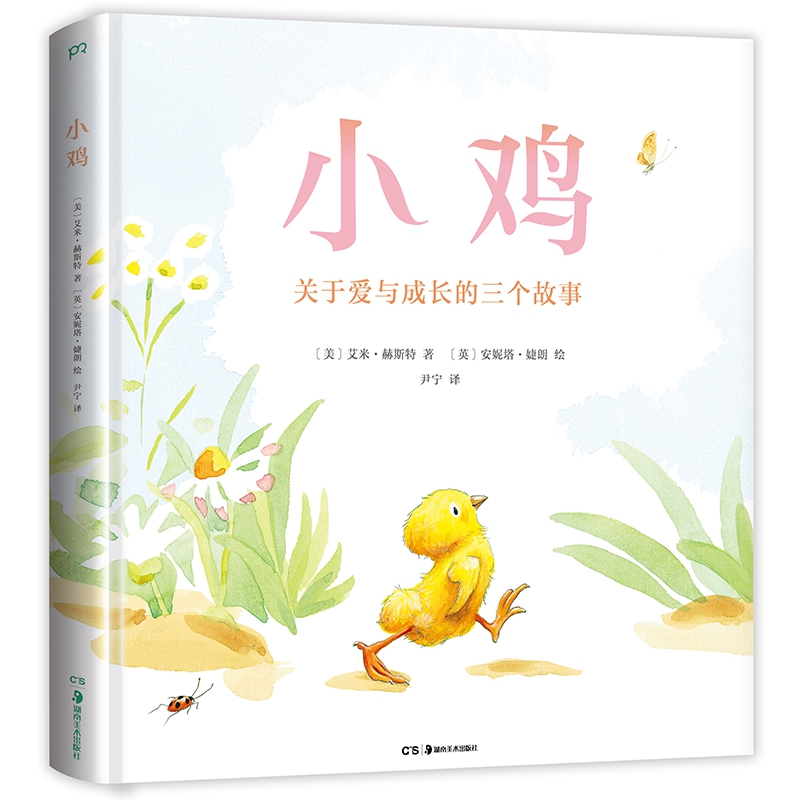 小鸡:关于爱与成长的三个故事