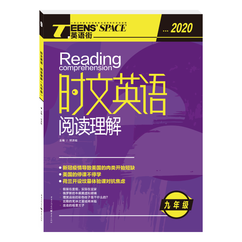 2020年时文英语阅读理解九年级（修订版）