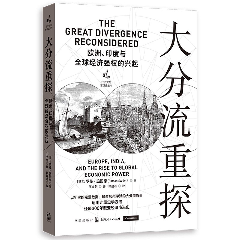 大分流重探（欧洲印度与全球经济强权的兴起）/经济史与思想史丛书