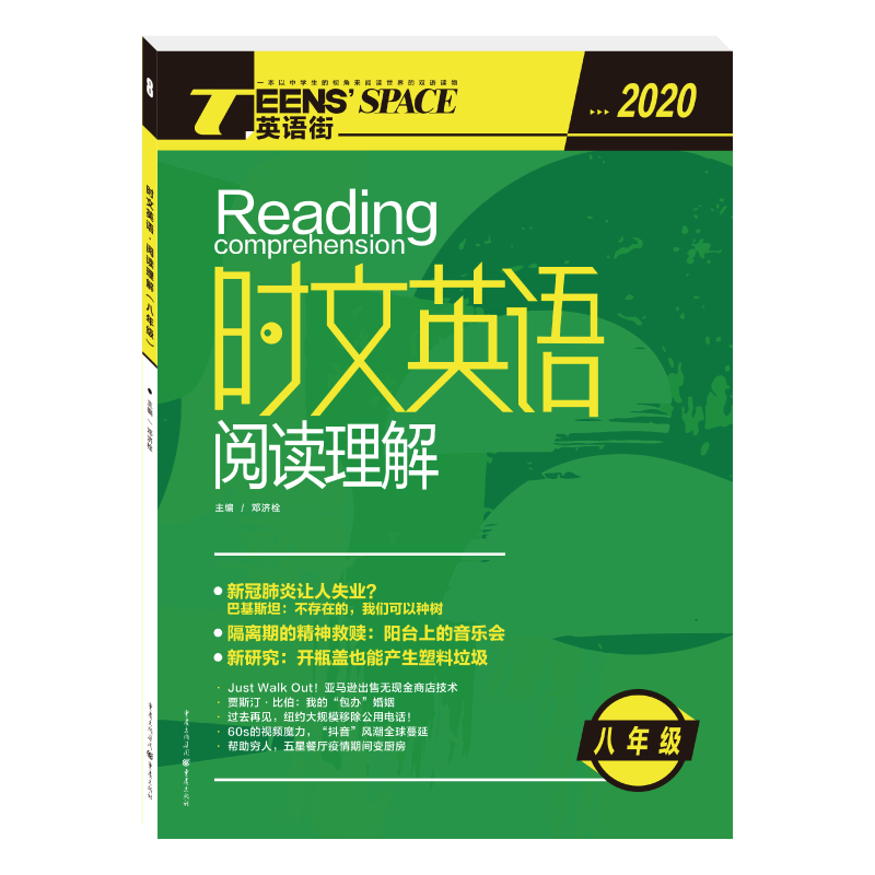 2020年时文英语阅读理解八年级（修订版）