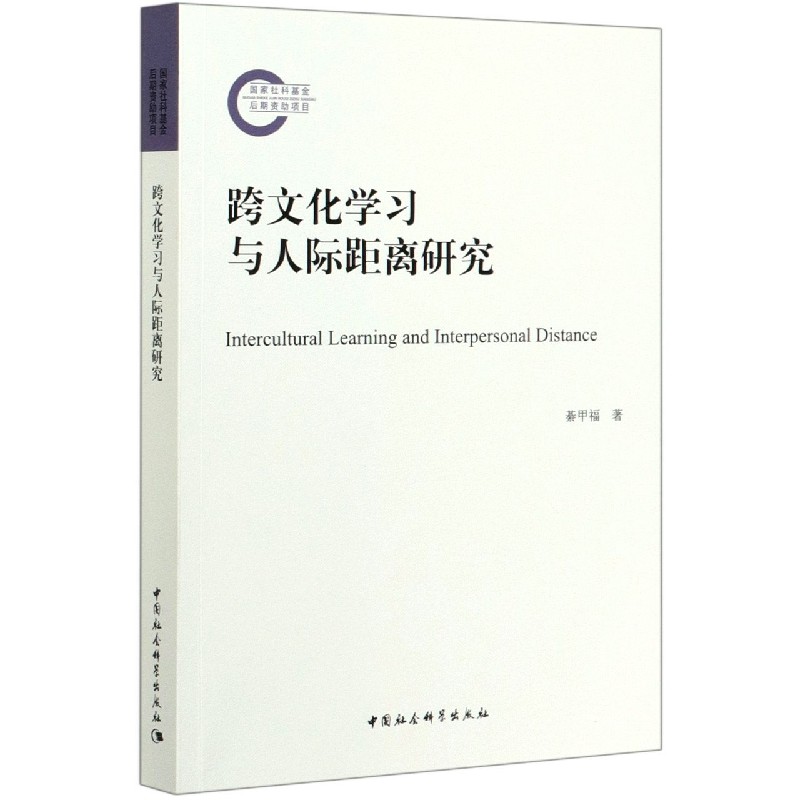 跨文化学习与人际距离研究