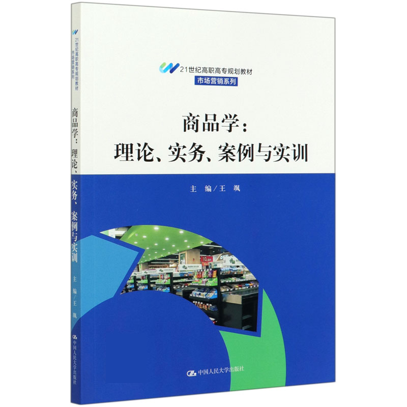 商品学--理论实务案例与实训（21世纪高职高专规划教材）/市场营销系列