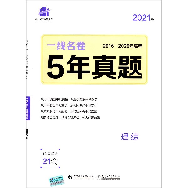 2021版一线名卷  5年高考真题  理综