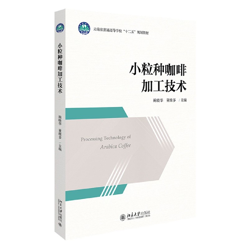 小粒种咖啡加工技术（云南省普通高等学校十二五规划教材）