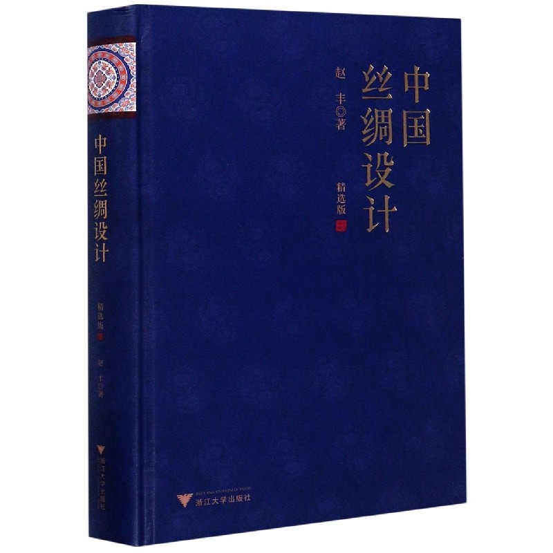 中国丝绸设计（精选版）（精）