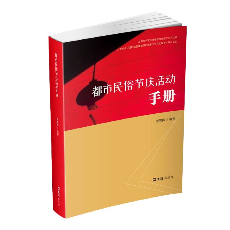 都市民俗节庆活动手册/上海市长宁区非物质文化遗产系列丛书