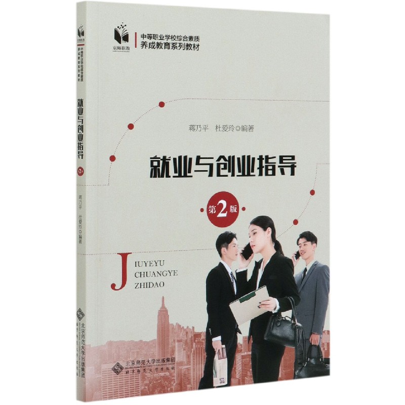 就业与创业指导（第2版中等职业学校综合素质养成教育系列教材）